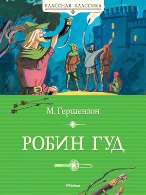 cover image of Робин Гуд